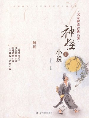 cover image of 名家解读古典名著.神怪小说.下